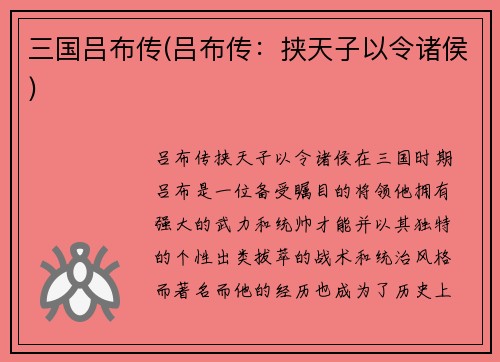 三国吕布传(吕布传：挟天子以令诸侯)