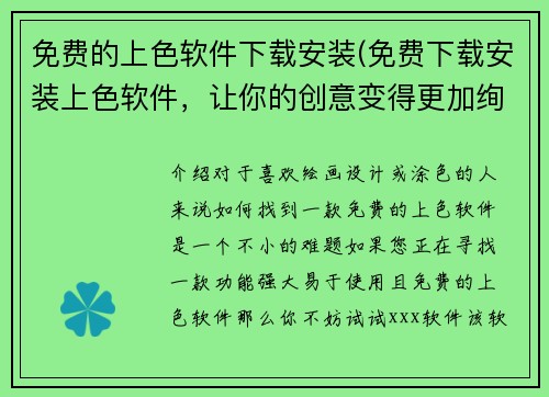 免费的上色软件下载安装(免费下载安装上色软件，让你的创意变得更加绚丽)