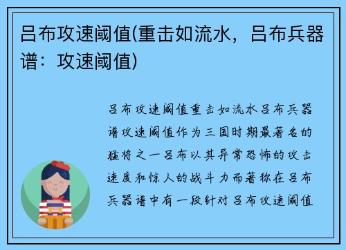 吕布攻速阈值(重击如流水，吕布兵器谱：攻速阈值)