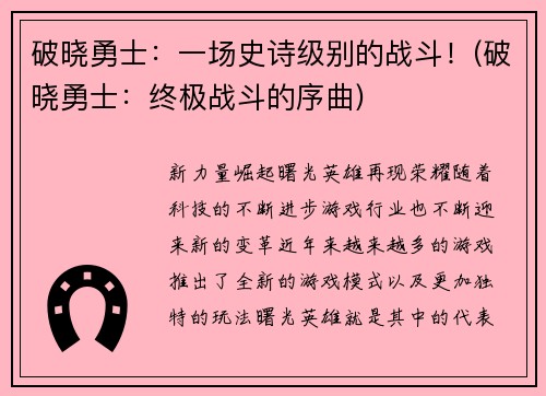 破晓勇士：一场史诗级别的战斗！(破晓勇士：终极战斗的序曲)