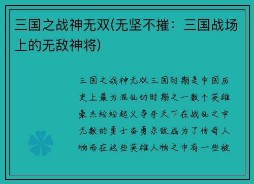 三国之战神无双(无坚不摧：三国战场上的无敌神将)