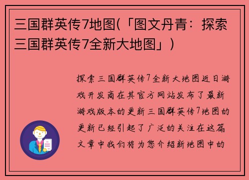 三国群英传7地图(「图文丹青：探索三国群英传7全新大地图」)