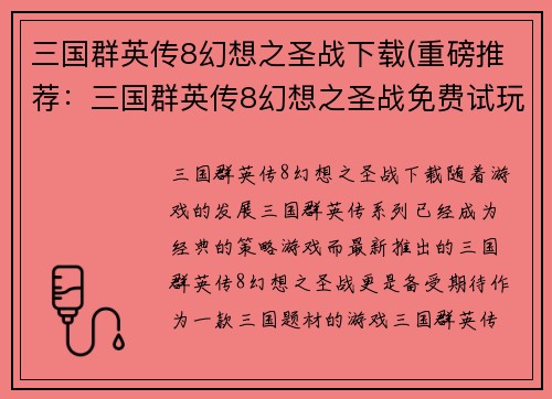 三国群英传8幻想之圣战下载(重磅推荐：三国群英传8幻想之圣战免费试玩！)