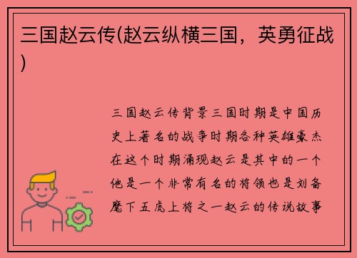 三国赵云传(赵云纵横三国，英勇征战)