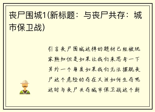 丧尸围城1(新标题：与丧尸共存：城市保卫战)