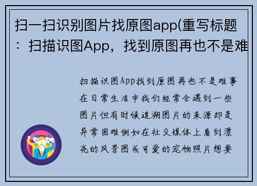 扫一扫识别图片找原图app(重写标题：扫描识图App，找到原图再也不是难事！)