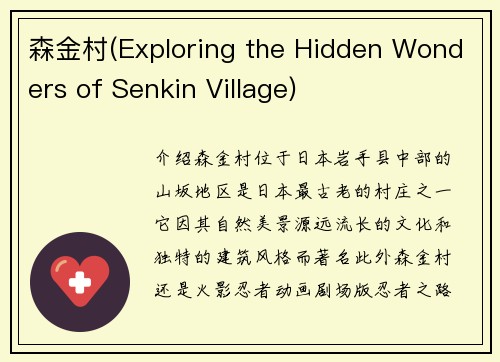 森金村(Exploring the Hidden Wonders of Senkin Village)