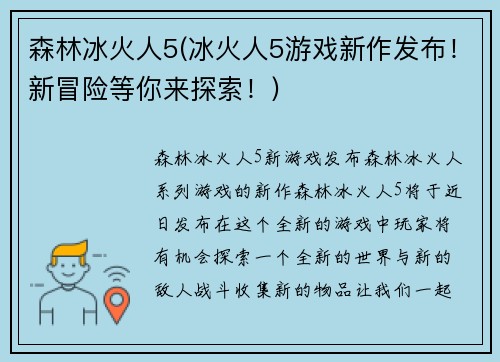 森林冰火人5(冰火人5游戏新作发布！新冒险等你来探索！)