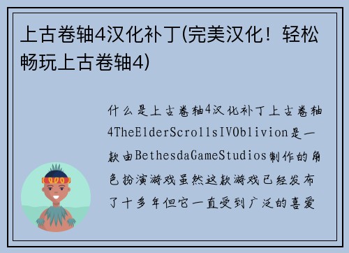 上古卷轴4汉化补丁(完美汉化！轻松畅玩上古卷轴4)