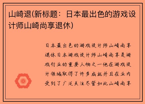 山崎退(新标题：日本最出色的游戏设计师山崎尚享退休)