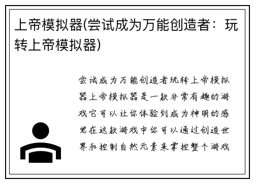 上帝模拟器(尝试成为万能创造者：玩转上帝模拟器)