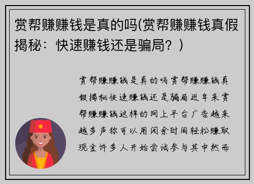 赏帮赚赚钱是真的吗(赏帮赚赚钱真假揭秘：快速赚钱还是骗局？)