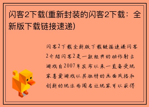 闪客2下载(重新封装的闪客2下载：全新版下载链接速递)