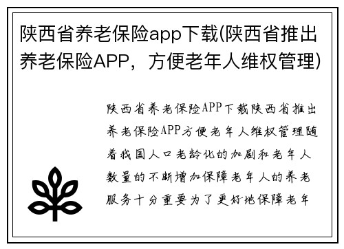 陕西省养老保险app下载(陕西省推出养老保险APP，方便老年人维权管理)