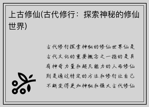 上古修仙(古代修行：探索神秘的修仙世界)