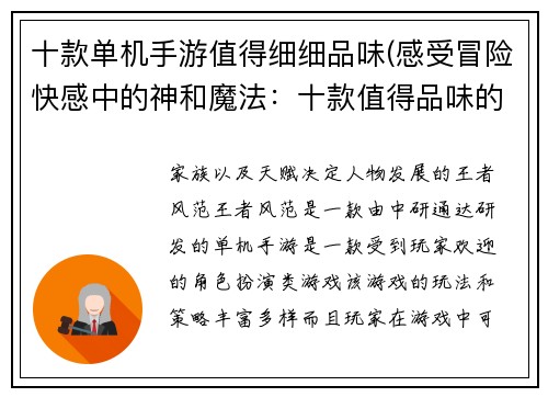 十款单机手游值得细细品味(感受冒险快感中的神和魔法：十款值得品味的单机手游)