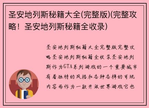 圣安地列斯秘籍大全(完整版)(完整攻略！圣安地列斯秘籍全收录)