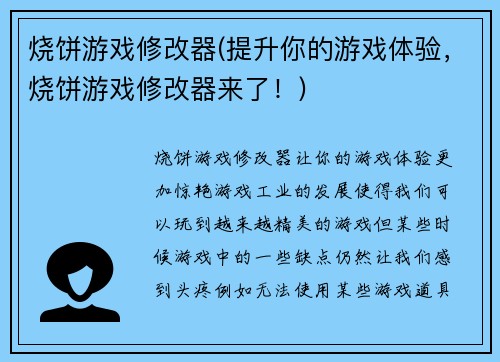 烧饼游戏修改器(提升你的游戏体验，烧饼游戏修改器来了！)