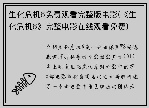 生化危机6免费观看完整版电影(《生化危机6》完整电影在线观看免费)