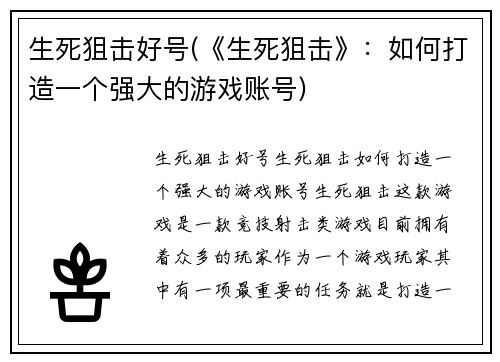 生死狙击好号(《生死狙击》：如何打造一个强大的游戏账号)