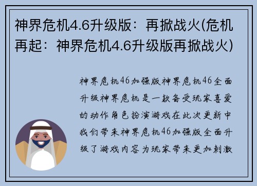 神界危机4.6升级版：再掀战火(危机再起：神界危机4.6升级版再掀战火)