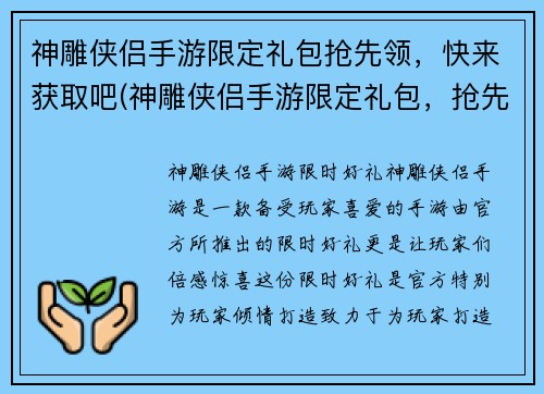 神雕侠侣手游限定礼包抢先领，快来获取吧(神雕侠侣手游限定礼包，抢先领取享不停！)