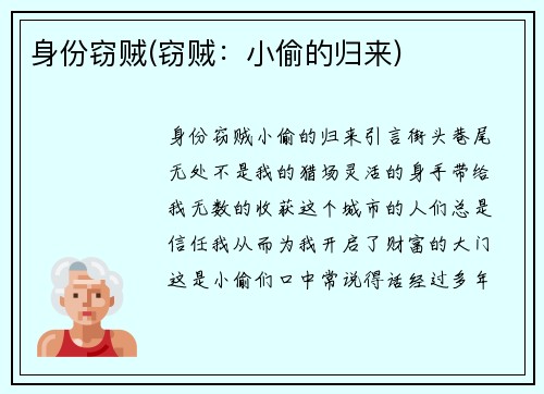 身份窃贼(窃贼：小偷的归来)