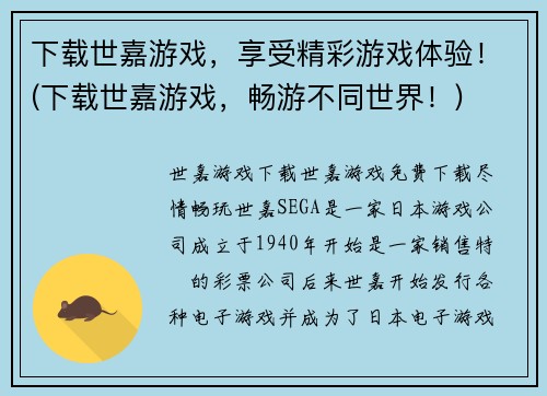 下载世嘉游戏，享受精彩游戏体验！(下载世嘉游戏，畅游不同世界！)