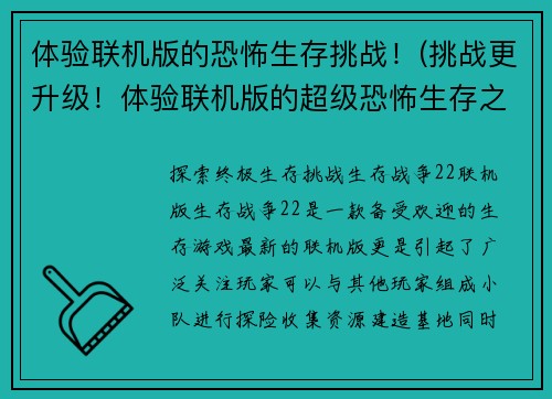 体验联机版的恐怖生存挑战！(挑战更升级！体验联机版的超级恐怖生存之旅)