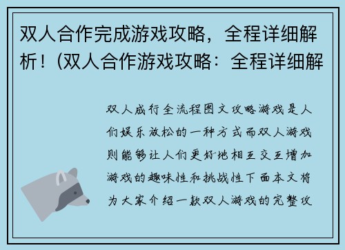 双人合作完成游戏攻略，全程详细解析！(双人合作游戏攻略：全程详细解析攻略)