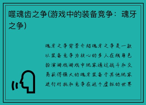 噬魂齿之争(游戏中的装备竞争：魂牙之争)