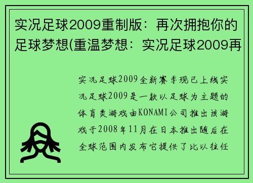 实况足球2009重制版：再次拥抱你的足球梦想(重温梦想：实况足球2009再次拥抱)