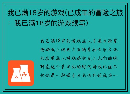 我已满18岁的游戏(已成年的冒险之旅：我已满18岁的游戏续写)