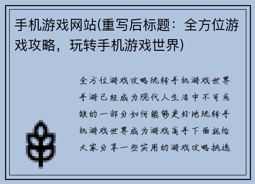 手机游戏网站(重写后标题：全方位游戏攻略，玩转手机游戏世界)