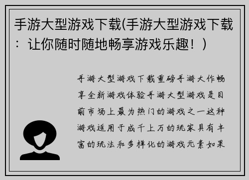 手游大型游戏下载(手游大型游戏下载：让你随时随地畅享游戏乐趣！)