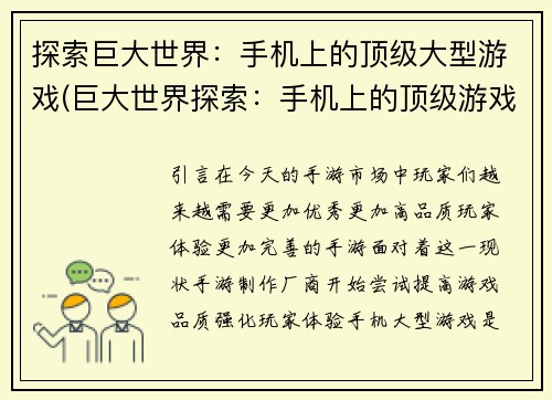 探索巨大世界：手机上的顶级大型游戏(巨大世界探索：手机上的顶级游戏续篇)