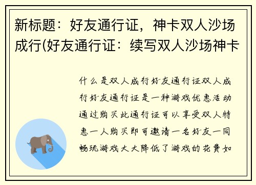 新标题：好友通行证，神卡双人沙场成行(好友通行证：续写双人沙场神卡之旅)