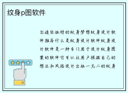 纹身p图软件