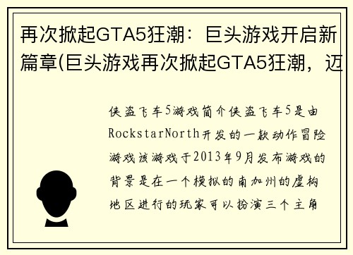 再次掀起GTA5狂潮：巨头游戏开启新篇章(巨头游戏再次掀起GTA5狂潮，迈向全新篇章！)