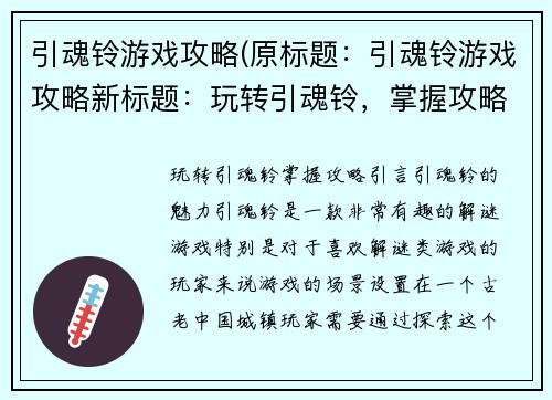 引魂铃游戏攻略(原标题：引魂铃游戏攻略新标题：玩转引魂铃，掌握攻略)